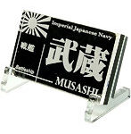 艦船ネームプレート 戦艦 武蔵