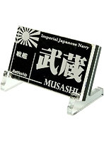 艦船ネームプレート 戦艦 武蔵