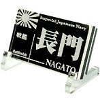 艦船ネームプレート 戦艦 長門