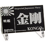 艦船ネームプレート 戦艦 金剛