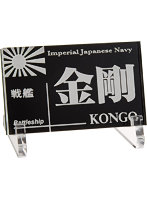 艦船ネームプレート 戦艦 金剛