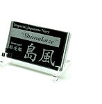 艦船ネームプレート 駆逐艦 島風