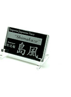 艦船ネームプレート 駆逐艦 島風