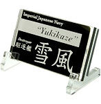 艦船ネームプレート 駆逐艦 雪風