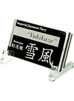 艦船ネームプレート 駆逐艦 雪風