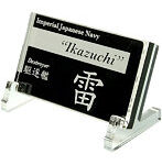 艦船ネームプレート 駆逐艦 雷