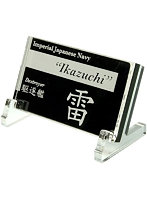 艦船ネームプレート 駆逐艦 雷