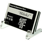 艦船ネームプレート 駆逐艦 響