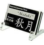 艦船ネームプレート 駆逐艦 秋月