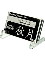 艦船ネームプレート 駆逐艦 秋月