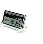 艦船ネームプレート 空母 赤城