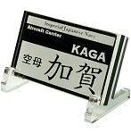 艦船ネームプレート 空母 加賀