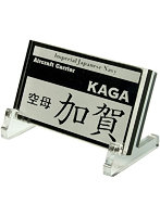 艦船ネームプレート 空母 加賀