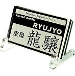 艦船ネームプレート 空母 龍驤