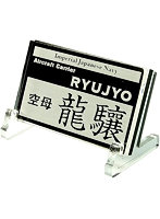 艦船ネームプレート 空母 龍驤