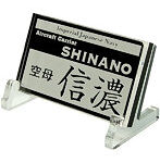 艦船ネームプレート 空母 信濃