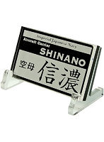 艦船ネームプレート 空母 信濃