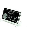 艦船ネームプレート 重巡洋艦 羽黒