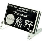 艦船ネームプレート 重巡洋艦 熊野