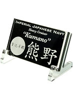 艦船ネームプレート 重巡洋艦 熊野