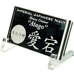 艦船ネームプレート 重巡洋艦 愛宕