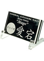 艦船ネームプレート 重巡洋艦 愛宕