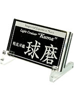 艦船ネームプレート 軽巡洋艦 球磨
