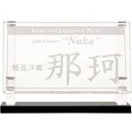 艦船ネームプレート 軽巡洋艦 那珂