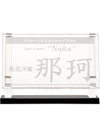 艦船ネームプレート 軽巡洋艦 那珂
