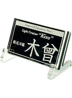 艦船ネームプレート 軽巡洋艦 木曾