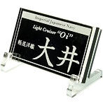 艦船ネームプレート 軽巡洋艦 大井