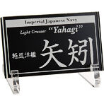 艦船ネームプレート 軽巡洋艦 矢矧