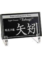 艦船ネームプレート 軽巡洋艦 矢矧