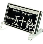 艦船ネームプレート 軽巡洋艦 五十鈴