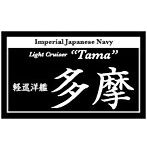 艦船ネームプレート 軽巡洋艦 多摩