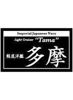 艦船ネームプレート 軽巡洋艦 多摩