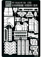 PE184 1/700 吹雪型（特1型）用エッチングパーツ