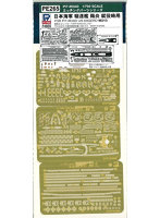 PE265 1/700 日本海軍 駆逐艦 陽炎 就役時用 エッチング