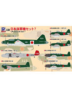 1/700 スカいウェーブシリーズS66 日本海軍機セット7
