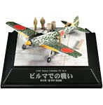 【再販】1/100 翼コレクションEX第3弾 『ビルマでの戦い』 檜與平搭乗機