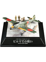 【再販】1/100 翼コレクションEX第3弾 『ビルマでの戦い』 檜與平搭乗機
