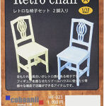 1/12 レトロな椅子セットA 2脚入り