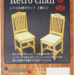 1/12 レトロな椅子セットB 2脚入り