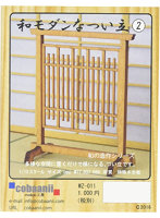 1/12 和モダンなつい立2