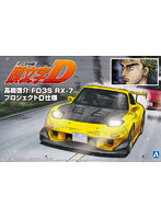 【再販】1/24 頭文字D No.8 高橋啓介 FD3S RX-7 プロジェクトD仕様