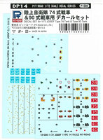 1/72 陸上自衛隊 74式戦車 ＆ 90式戦車用 デカールセット