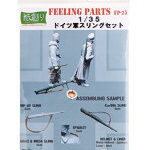 1/35 ドイツ軍スリングセット