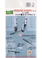 1/35 ドイツ軍スリングセット