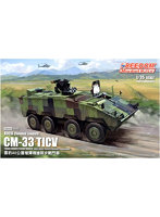 フリーダムモデルキット 1/35 中華民国陸軍 ROCA CM-33 雲豹 TICV w/40mmグレネードマシンガン RWS