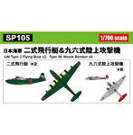 1/700 スカイウェーブシリーズSP105 日本海軍 二式飛行艇 ＆ 九六式陸上攻撃機